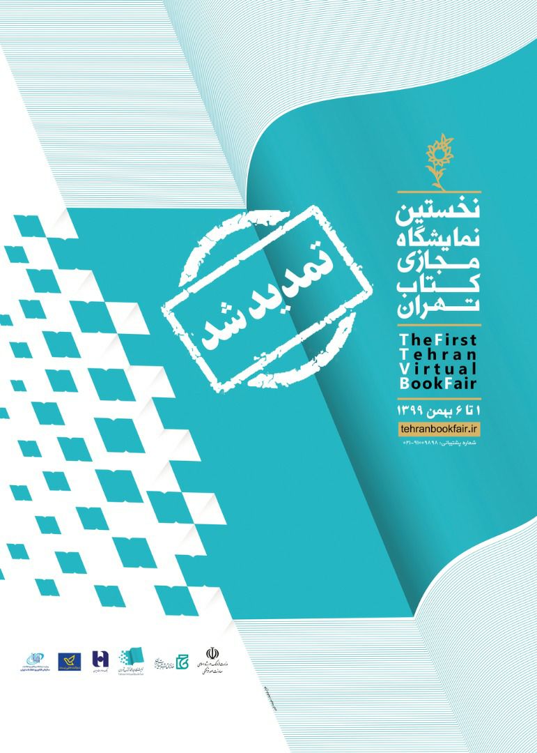 <div><span style="font-size: 18pt;"><span style="font-family: Tahoma;">نمایشگاه مجازی کتاب تهران دو شبانه روز دیگر تمدید شد</span></span></div><div><span style="font-size: 18pt;"><span style="font-family: Tahoma;">نخستین نمایشگاه مجازی کتاب تهران تا ساعت ۲۴جمعه (۱۰بهمن ماه) برای دومین بار تمدید شد.</span></span></div><div><span style="font-size: 18pt;"><span style="font-family: Tahoma;">▶به گزارش روابط عمومی خانه کتاب و ادبیات ایران، نخستین نمایشگاه مجازی کتاب تهران از اول بهمن آغاز به کار کرد و تا ساعت۲۴ روز جمعه (۱۰ بهمن ماه) ادامه خواهد داشت.</span></span></div><div><span style="font-size: 18pt;"><span style="font-family: Tahoma;">▶لازم به ذکر است با هدف امکان بهرهمندی مردم عزیز ایران از فرصت تعطیلات آخر هفته برای بازدید و خرید از نمایشگاه، این نمایشگاه به مدت دو شبانه روز دیگر تمدید شد.</span></span></div><div><span style="font-size: 18pt;"><span style="font-family: Tahoma;">▶ساعت بازدید و خرید در نخستین نمایشگاه مجازی کتاب تهران به صورت 24 ساعته است و کتاب های ناشران داخلی با تخفیف 20درصدی و کتاب های ناشران خارجی با تخفیف حداقل 50درصدی ارائه می شود.</span></span></div><div><span style="font-size: 18pt;"><span style="font-family: Tahoma;">▶ علاقهمندان برای بازدید و خرید کتاب میتوانند به سامانه tehranbookfair.ir مراجعه کنند.</span></span></div>